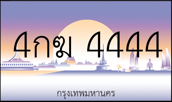 4กฆ 4444